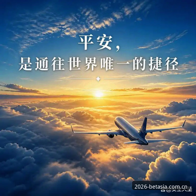 bet亚洲安全吗 bet亚洲安全吗:2026新版平台完全使用指南