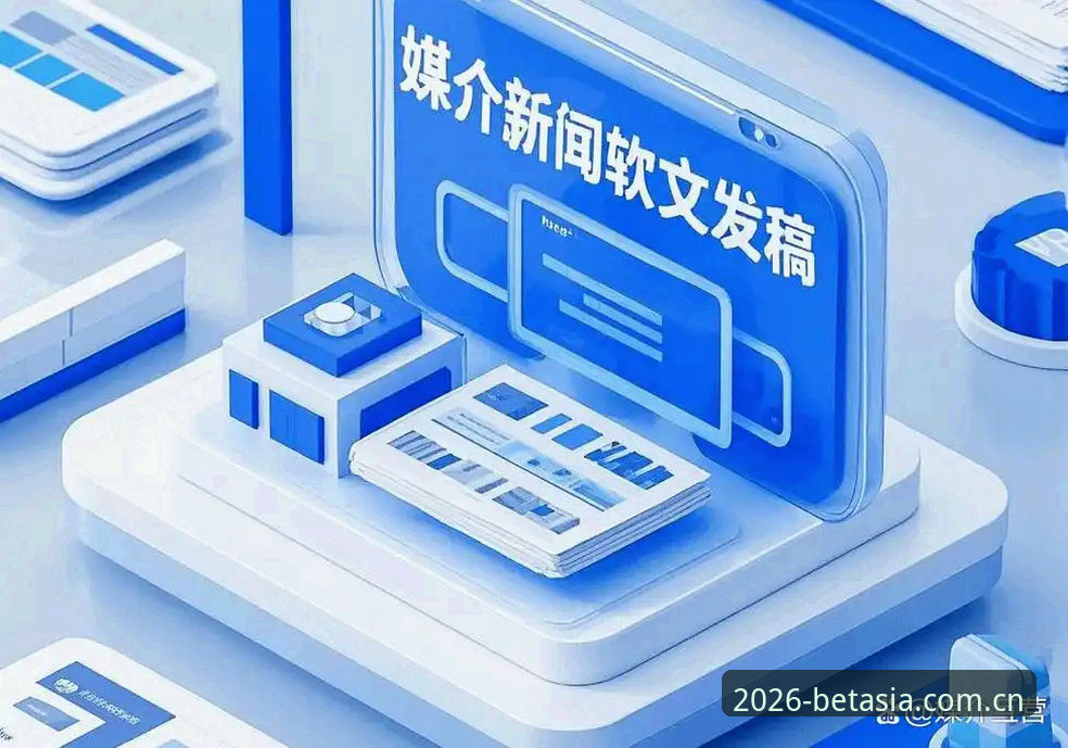 bet亚洲体育官方登录教程：2026新版平台下载与快速上手指南